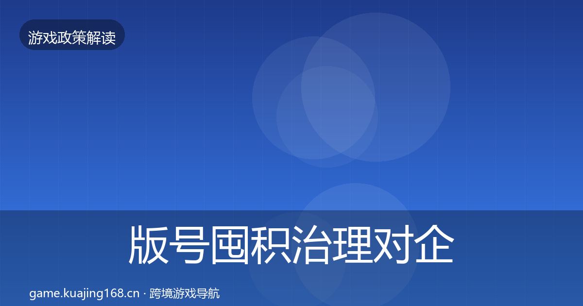 版号囤积治理对企业的影响分析全攻略·第1410篇