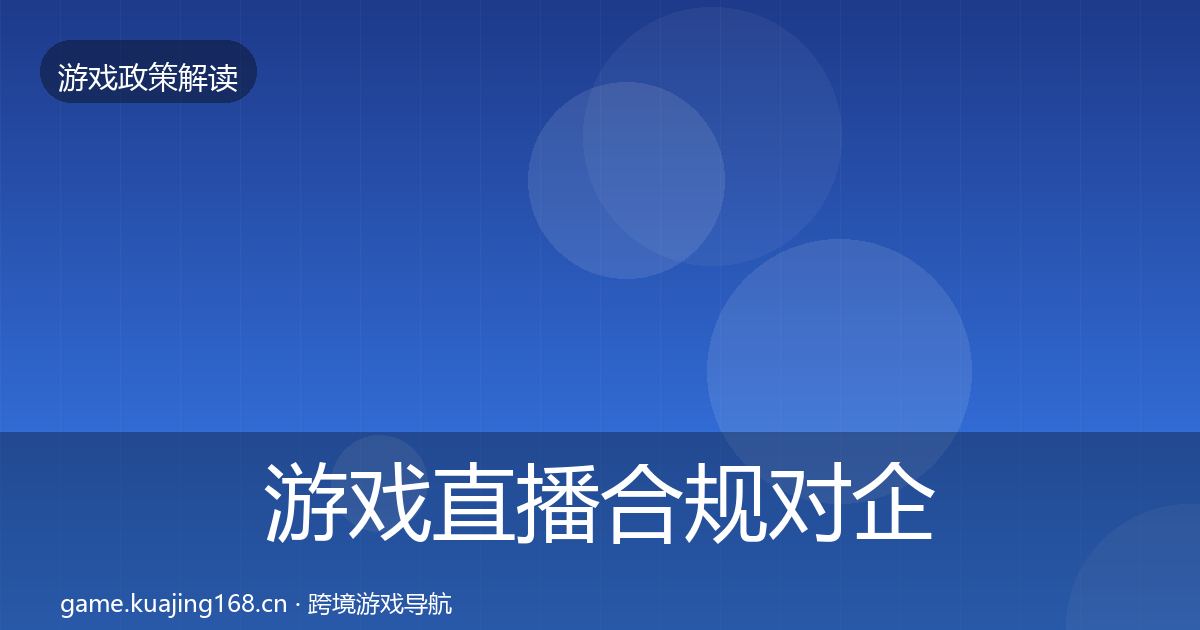 游戏直播合规对企业的影响分析实践指南·第1410篇