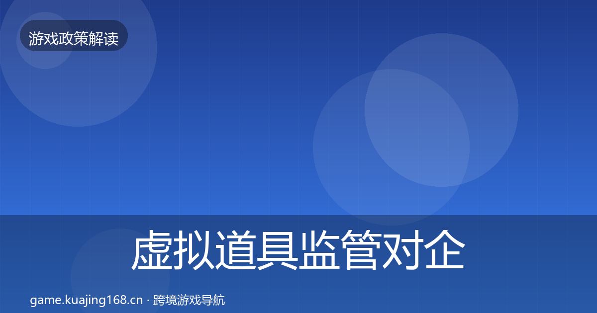 虚拟道具监管对企业的影响分析要点梳理·第1410篇