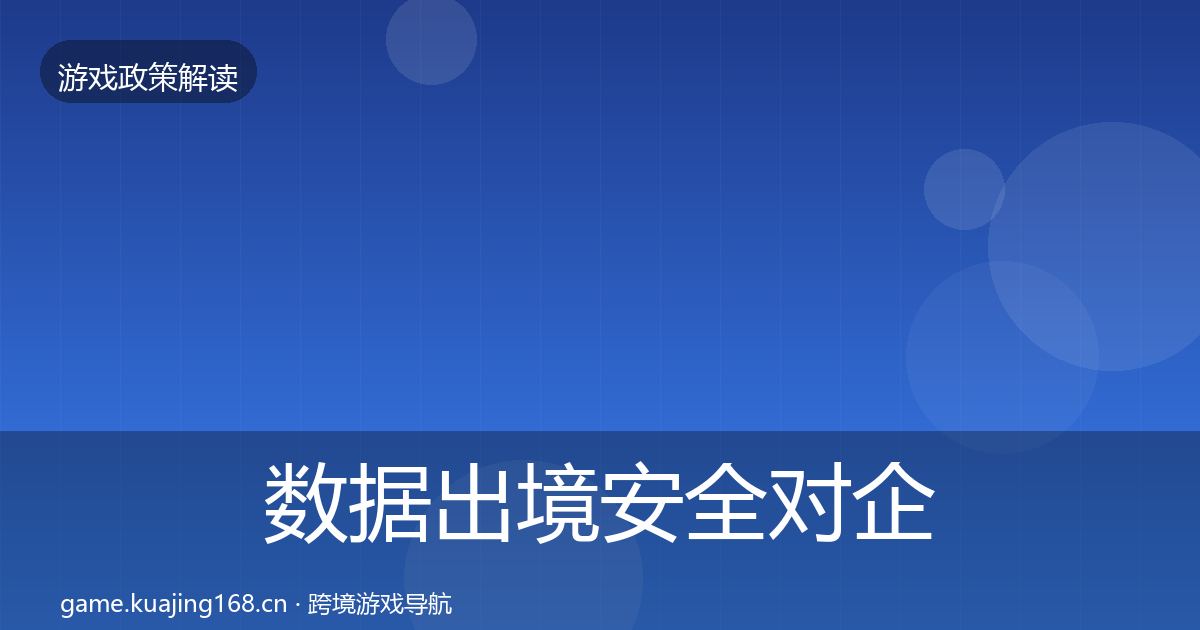 数据出境安全对企业的影响分析入门到进阶·第1410篇