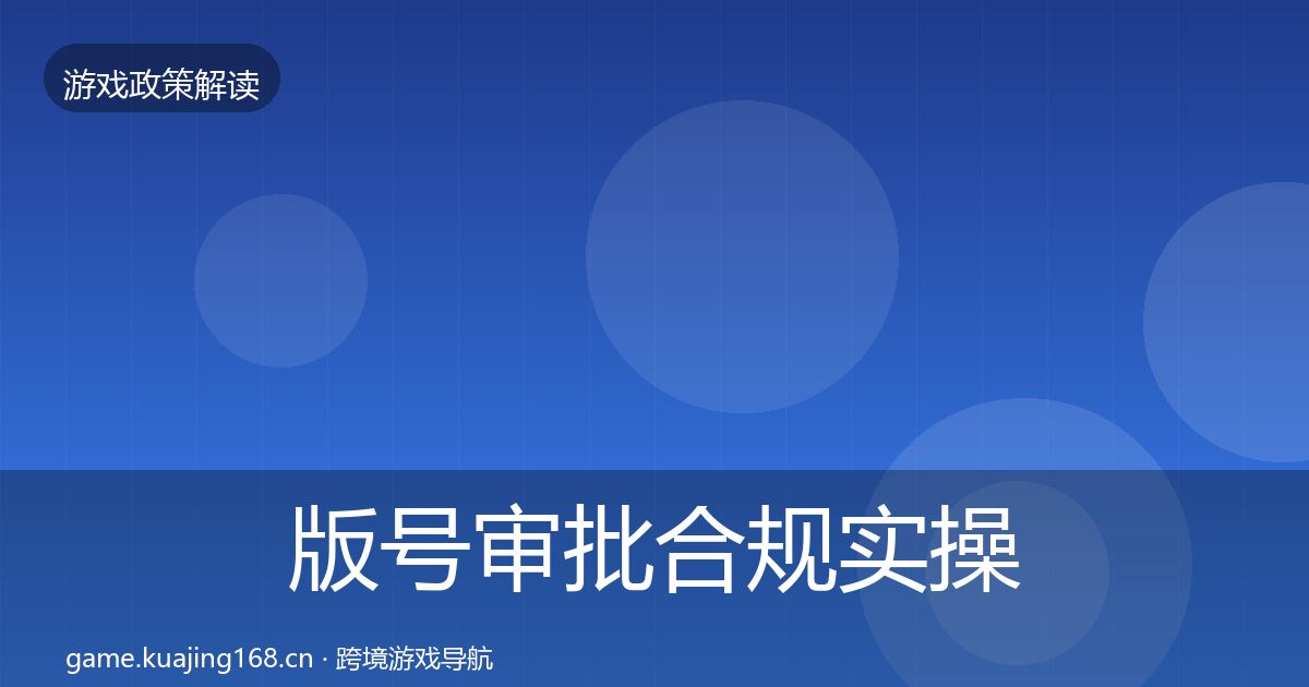 版号审批合规实操指南全攻略·第1411篇