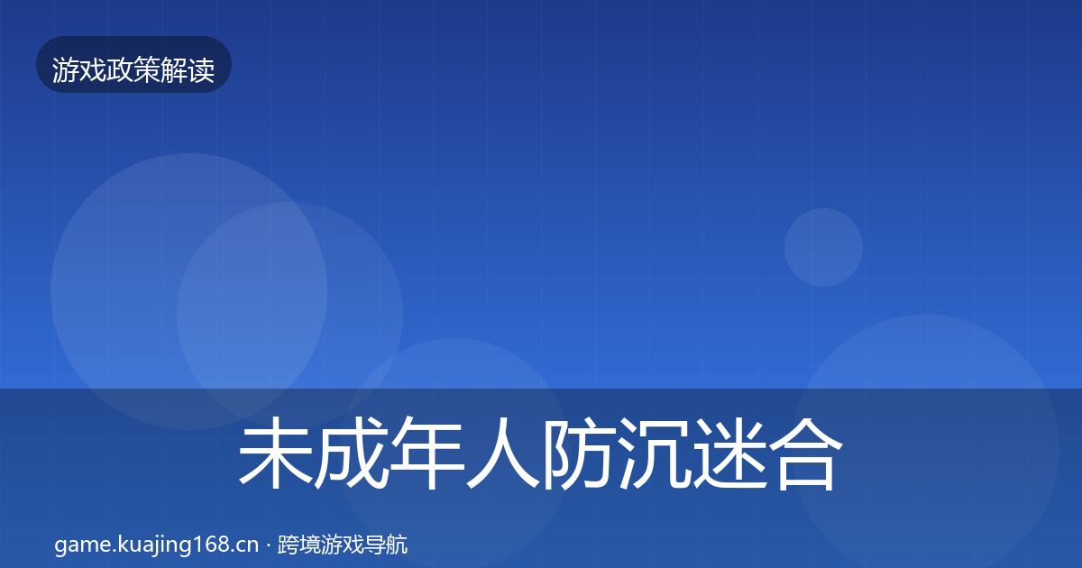 未成年人防沉迷合规实操指南实践指南·第1411篇