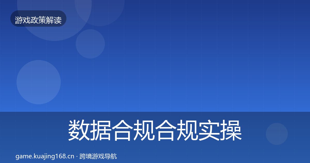 数据合规合规实操指南要点梳理·第1411篇