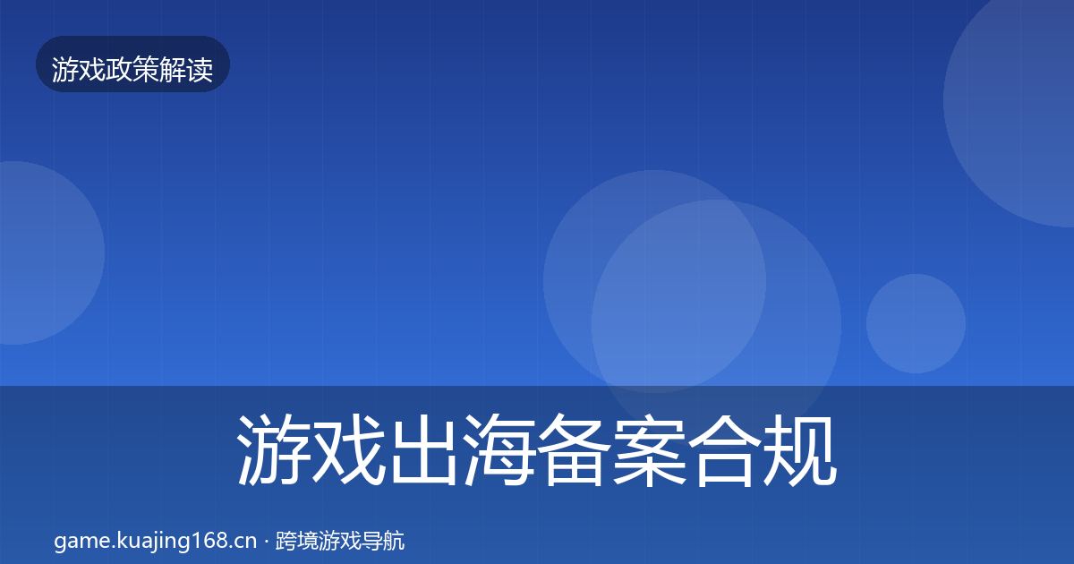 游戏出海备案合规实操指南入门到进阶·第1411篇