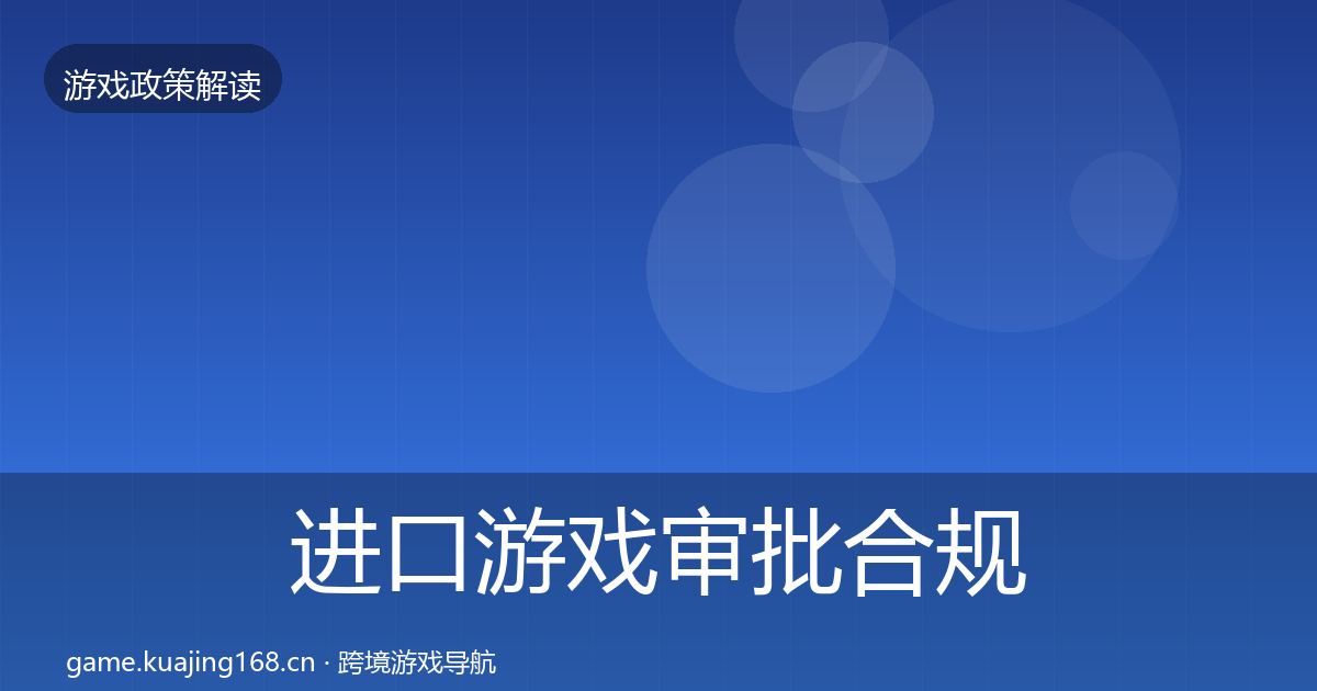 进口游戏审批合规实操指南全攻略·第1412篇