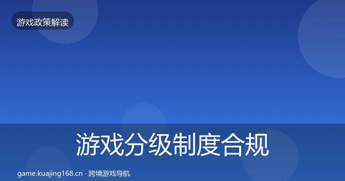 游戏分级制度合规实操指南实践指南·第1412篇