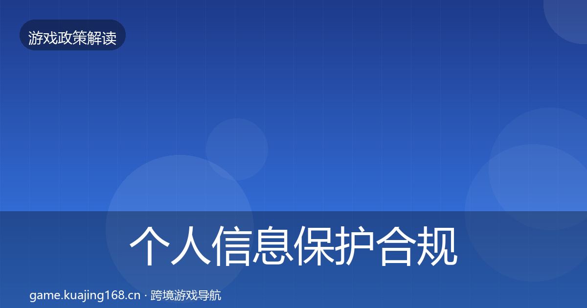 个人信息保护合规实操指南要点梳理·第1412篇