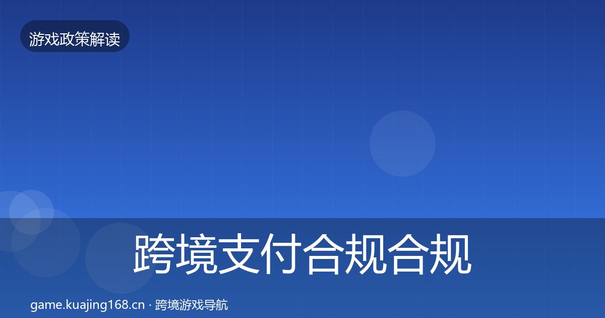 跨境支付合规合规实操指南入门到进阶·第1412篇