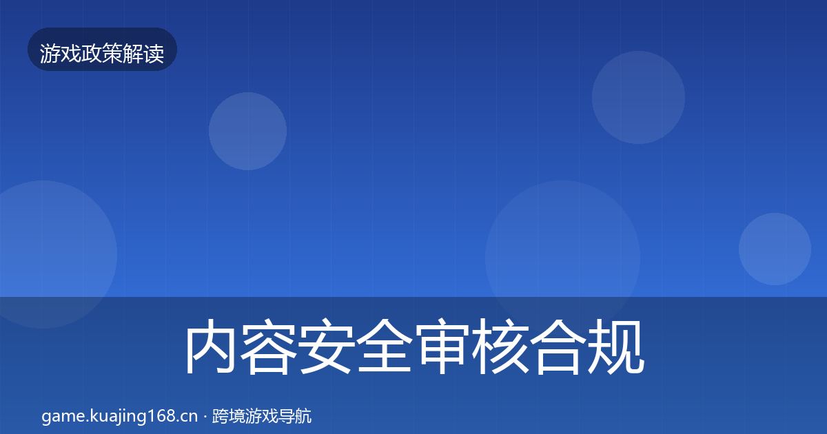 内容安全审核合规实操指南全攻略·第1413篇
