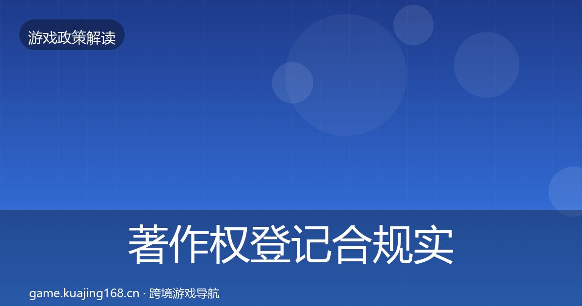 著作权登记合规实操指南实践指南·第1413篇