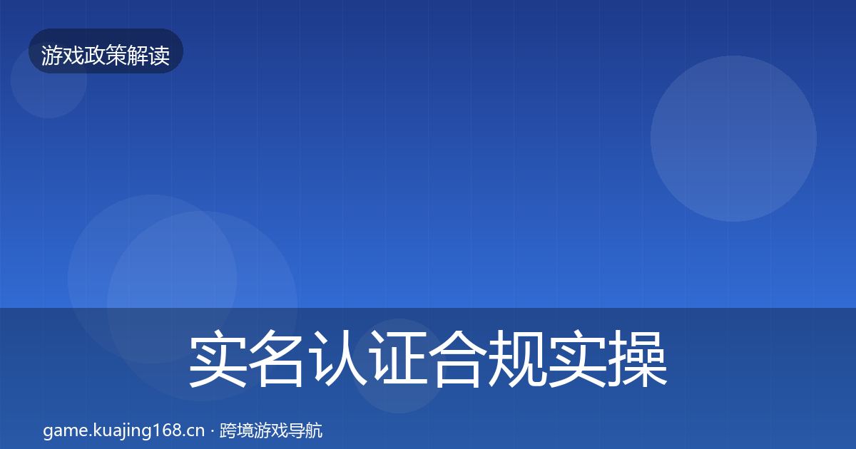 实名认证合规实操指南要点梳理·第1413篇