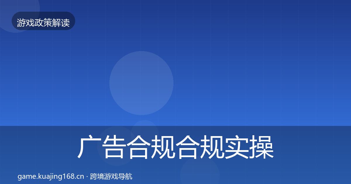 广告合规合规实操指南入门到进阶·第1413篇