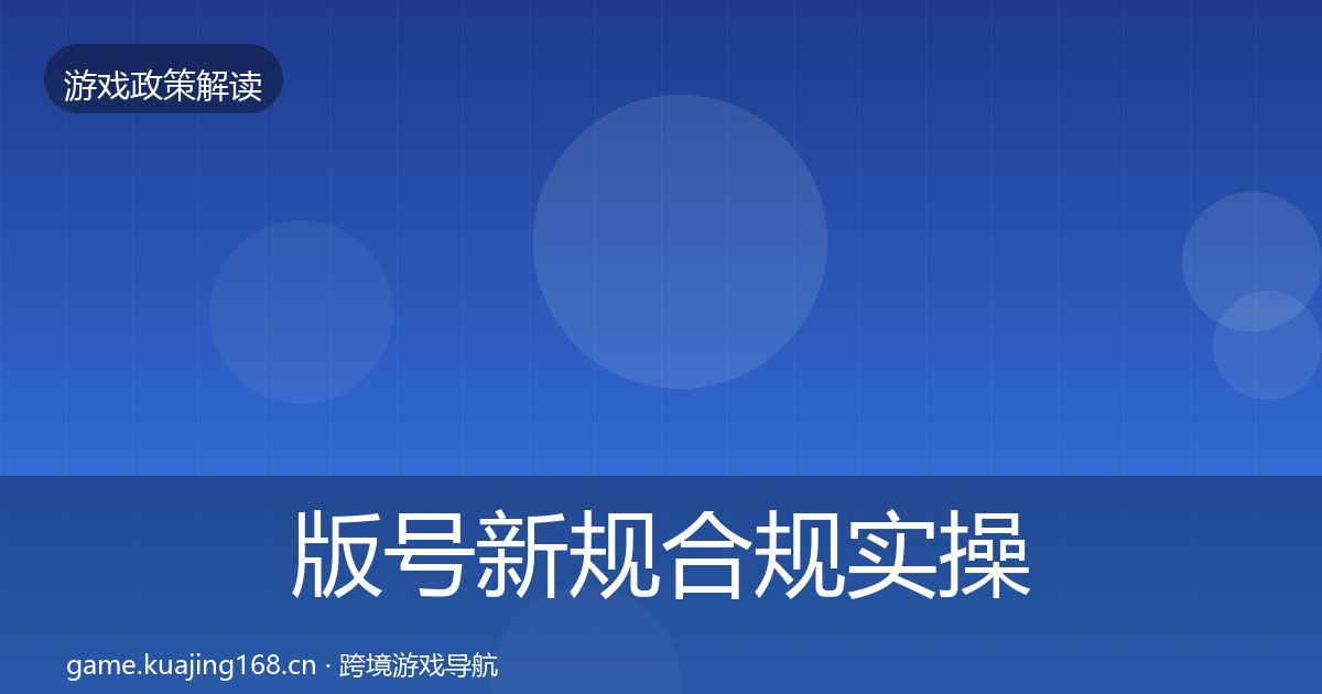 版号新规合规实操指南全攻略·第1414篇