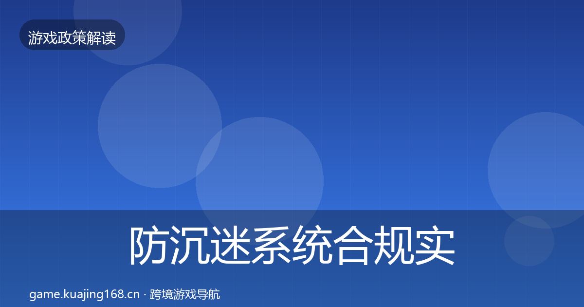 防沉迷系统合规实操指南实践指南·第1414篇