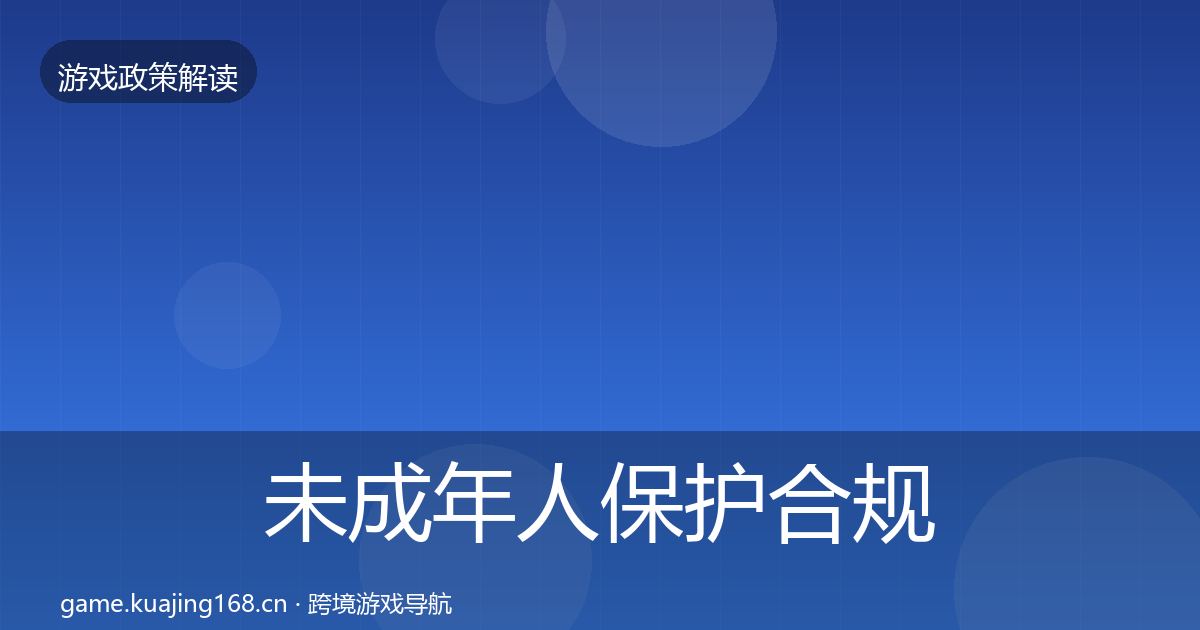 未成年人保护合规实操指南要点梳理·第1414篇