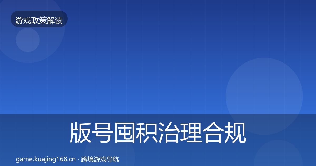 版号囤积治理合规实操指南全攻略·第1415篇