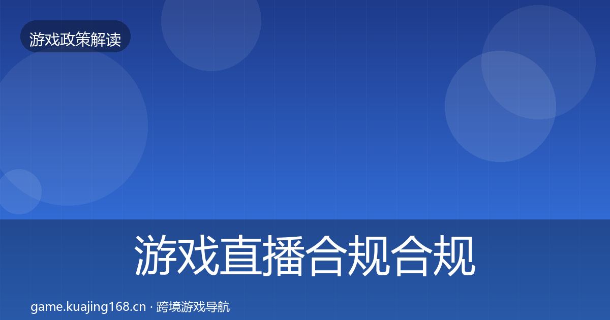 游戏直播合规合规实操指南实践指南·第1415篇