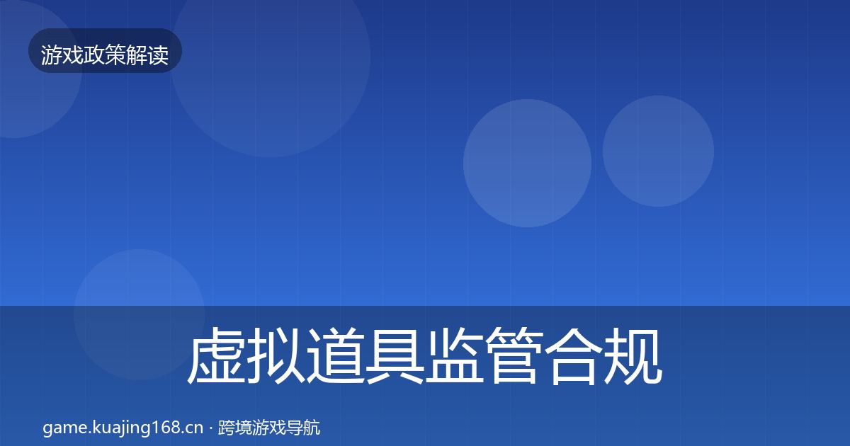 虚拟道具监管合规实操指南要点梳理·第1415篇