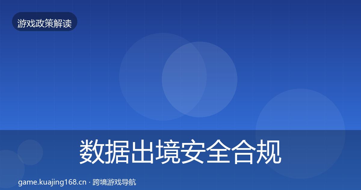 数据出境安全合规实操指南入门到进阶·第1415篇