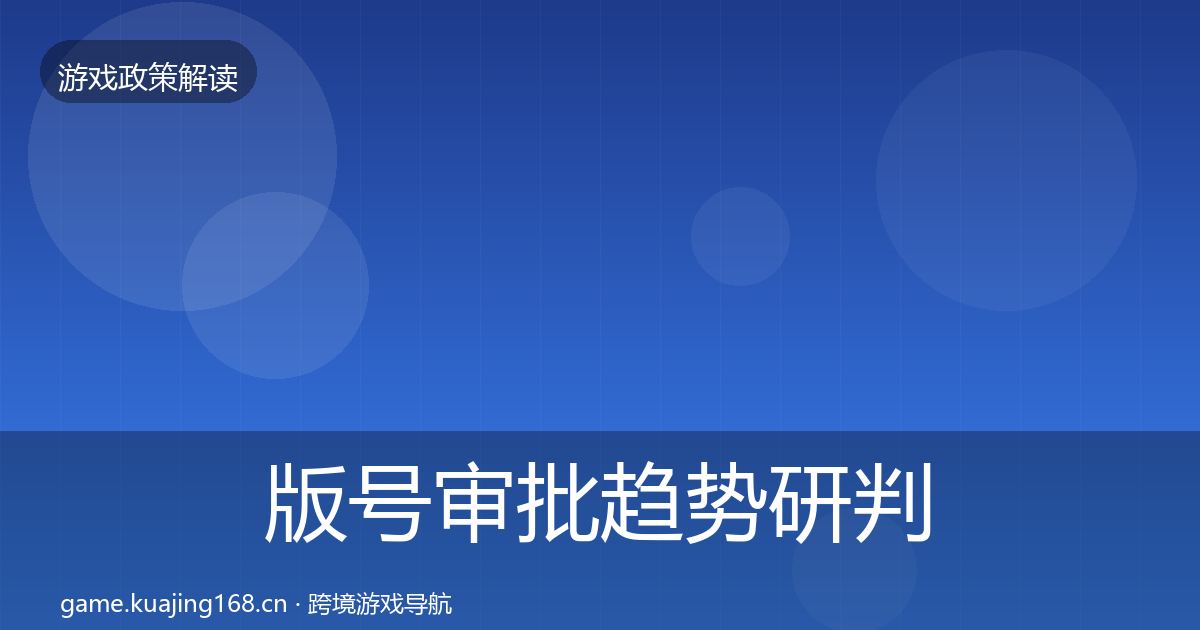 版号审批趋势研判全攻略·第1416篇