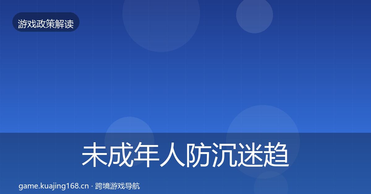 未成年人防沉迷趋势研判实践指南·第1416篇