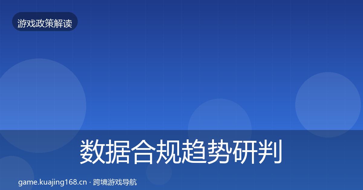数据合规趋势研判要点梳理·第1416篇