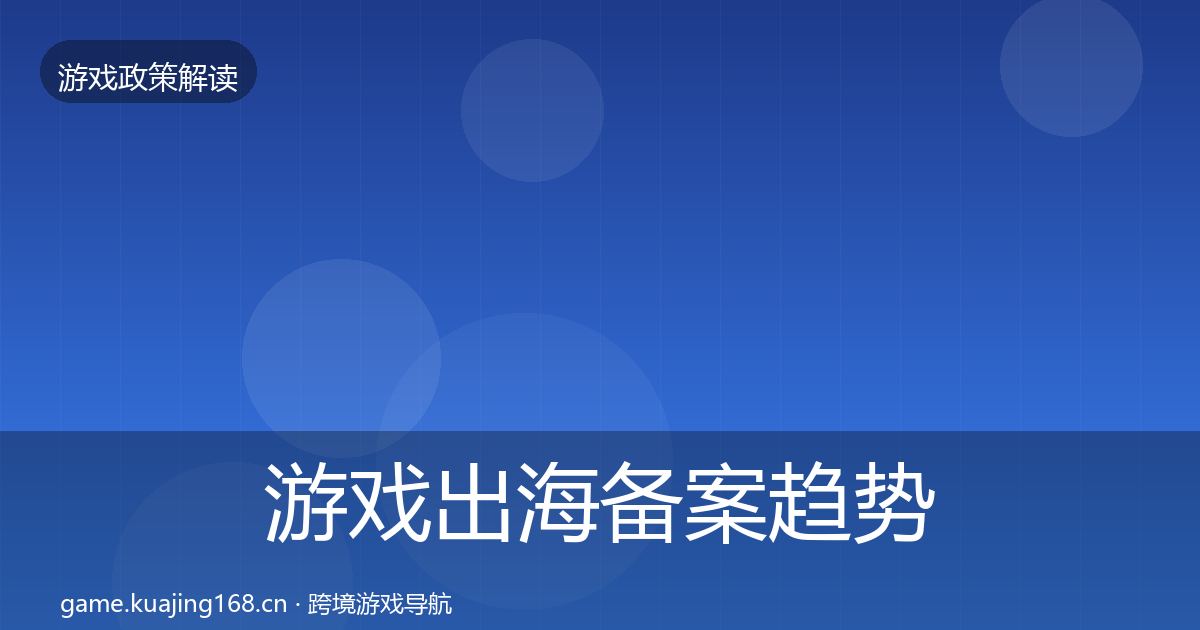 游戏出海备案趋势研判入门到进阶·第1416篇