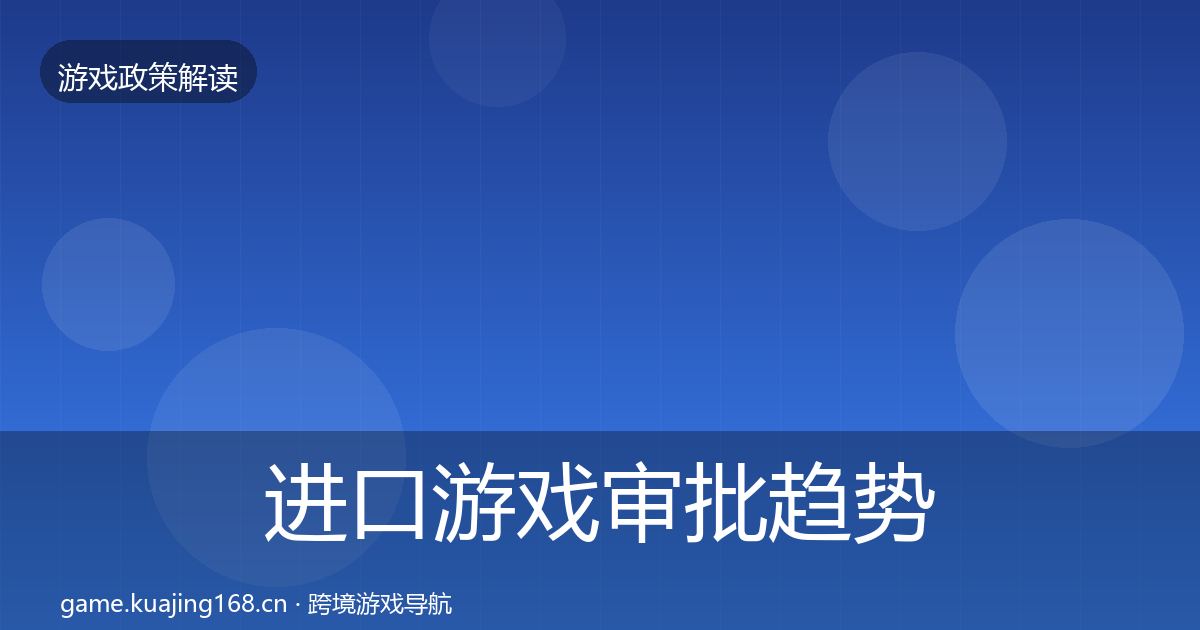 进口游戏审批趋势研判全攻略·第1417篇