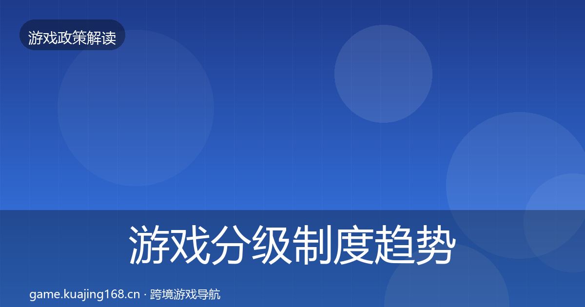 游戏分级制度趋势研判实践指南·第1417篇