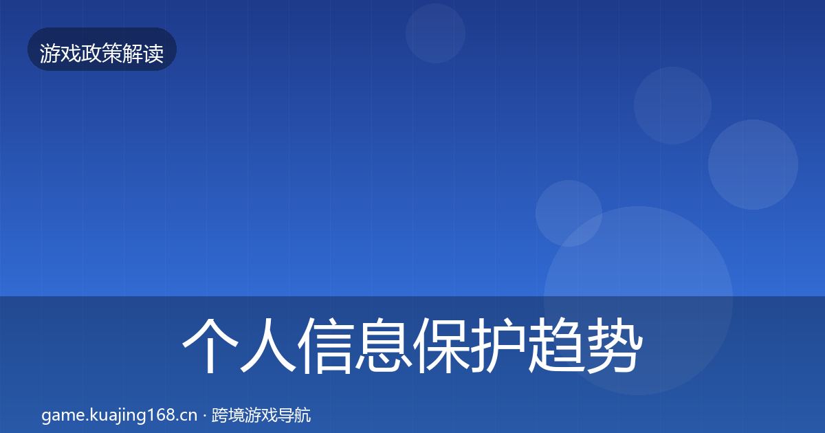 个人信息保护趋势研判要点梳理·第1417篇