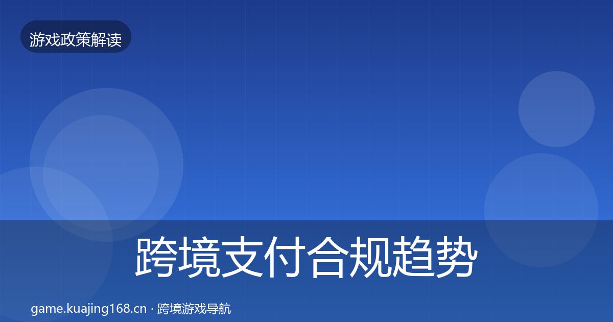跨境支付合规趋势研判入门到进阶·第1417篇
