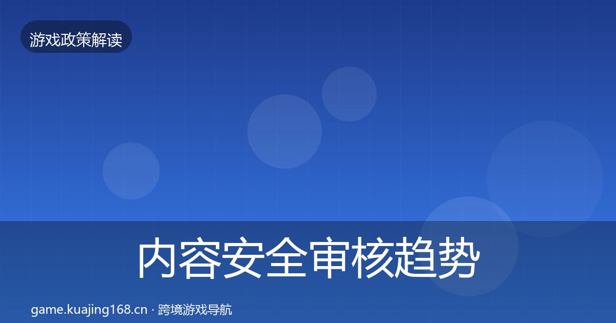 内容安全审核趋势研判全攻略·第1418篇
