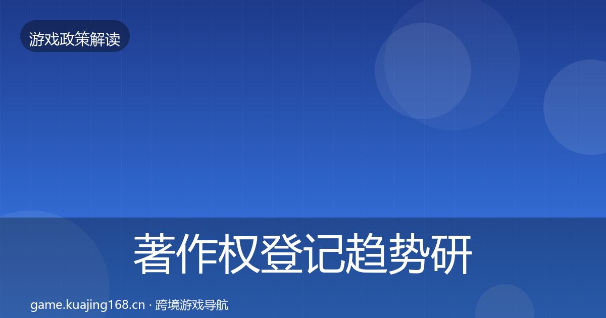 著作权登记趋势研判实践指南·第1418篇