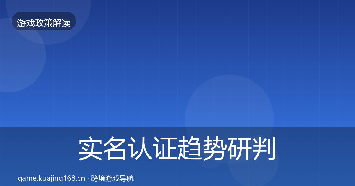实名认证趋势研判要点梳理·第1418篇