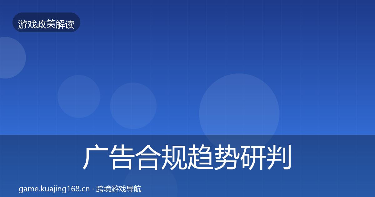 广告合规趋势研判入门到进阶·第1418篇