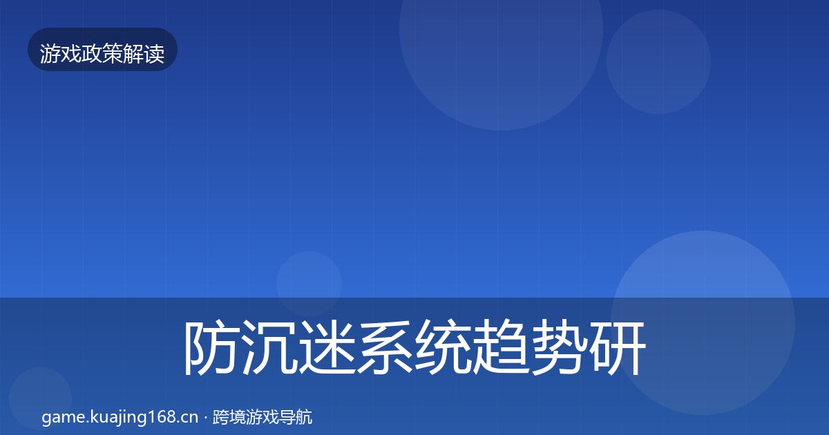 防沉迷系统趋势研判实践指南·第1419篇