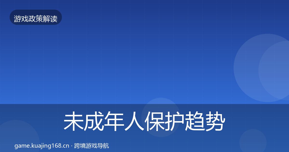 未成年人保护趋势研判要点梳理·第1419篇