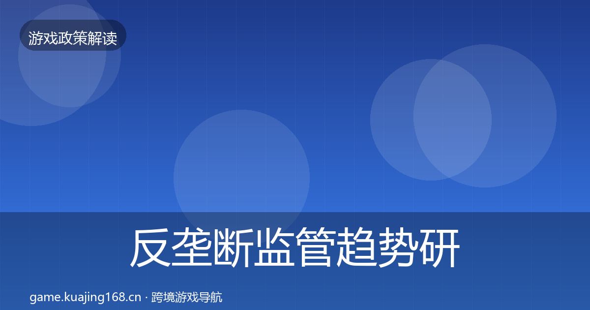 反垄断监管趋势研判入门到进阶·第1419篇