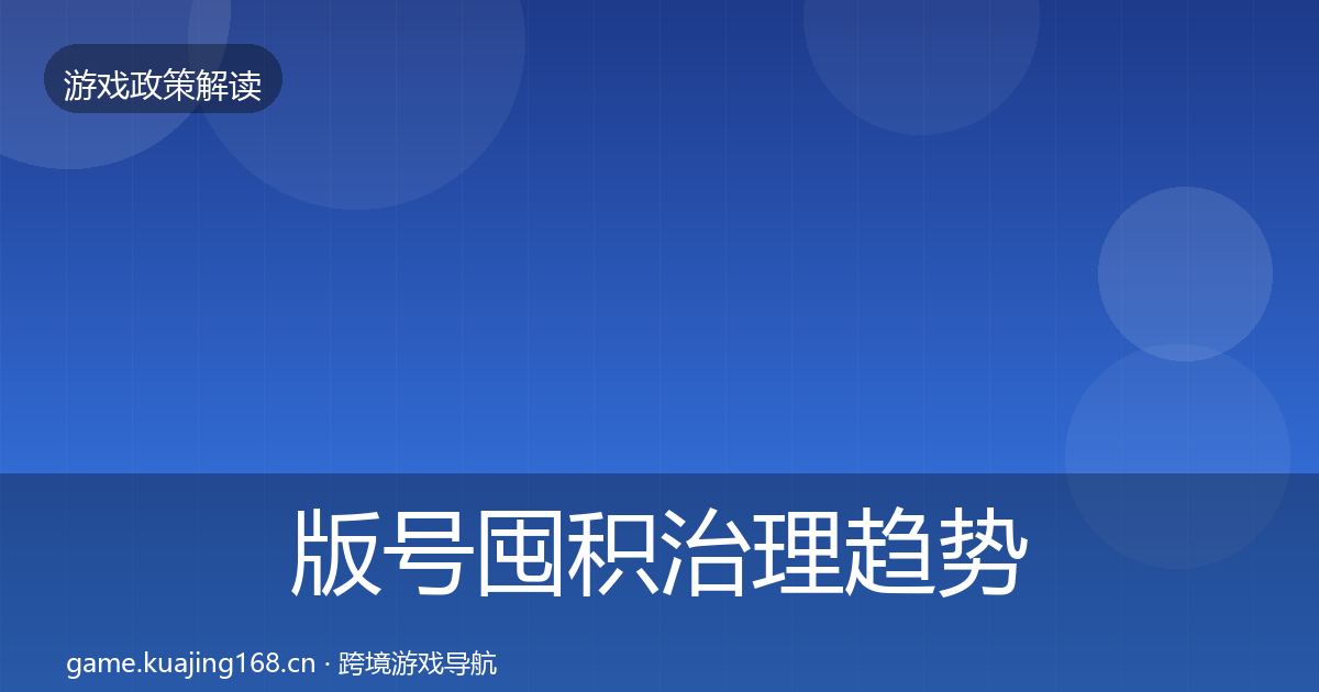 版号囤积治理趋势研判全攻略·第1420篇