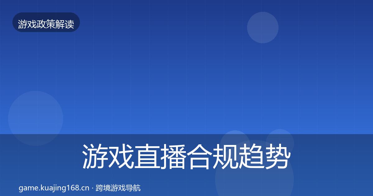 游戏直播合规趋势研判实践指南·第1420篇