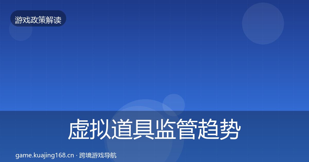 虚拟道具监管趋势研判要点梳理·第1420篇