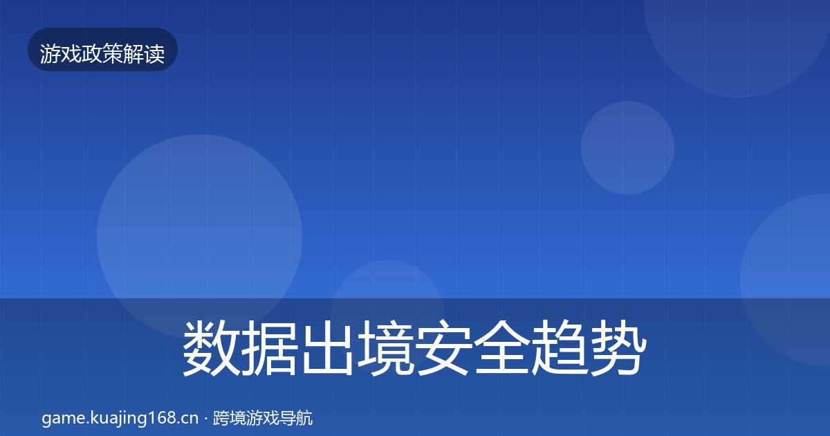 数据出境安全趋势研判入门到进阶·第1420篇