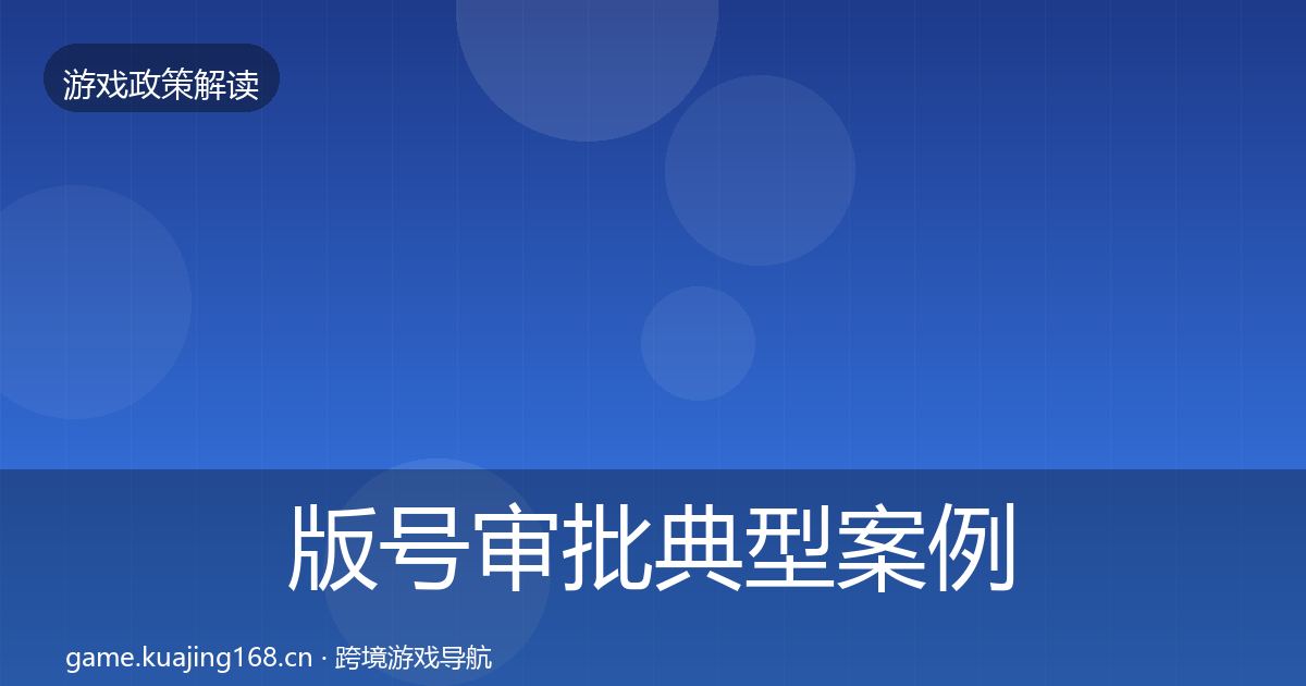 版号审批典型案例解析全攻略·第1421篇