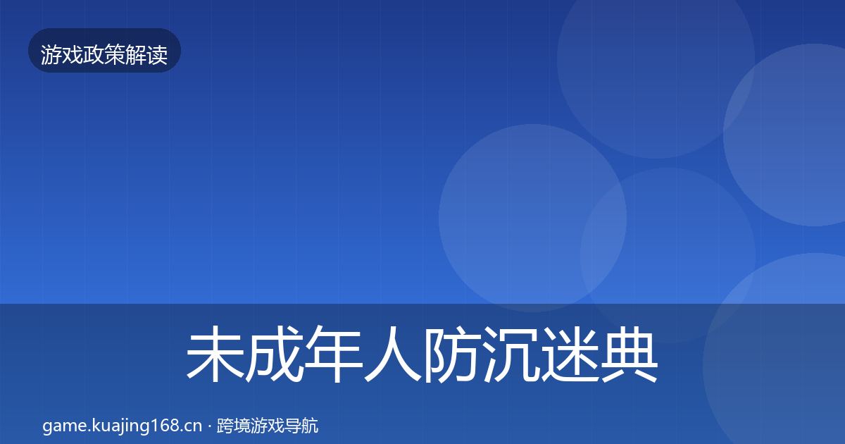 未成年人防沉迷典型案例解析实践指南·第1421篇