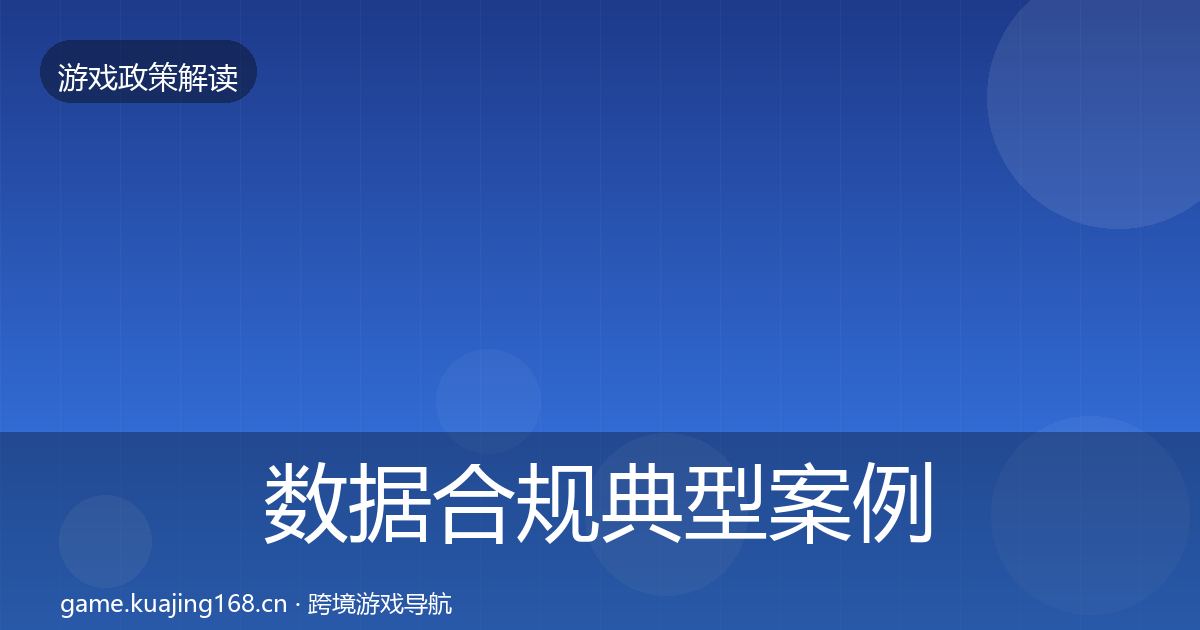 数据合规典型案例解析要点梳理·第1421篇