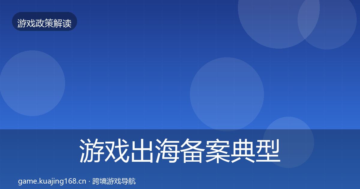 游戏出海备案典型案例解析入门到进阶·第1421篇