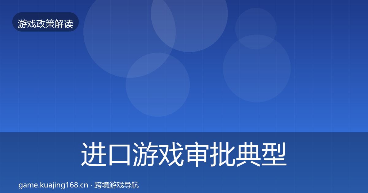 进口游戏审批典型案例解析全攻略·第1422篇