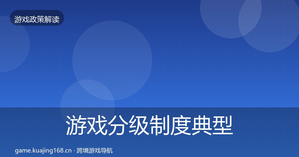 游戏分级制度典型案例解析实践指南·第1422篇