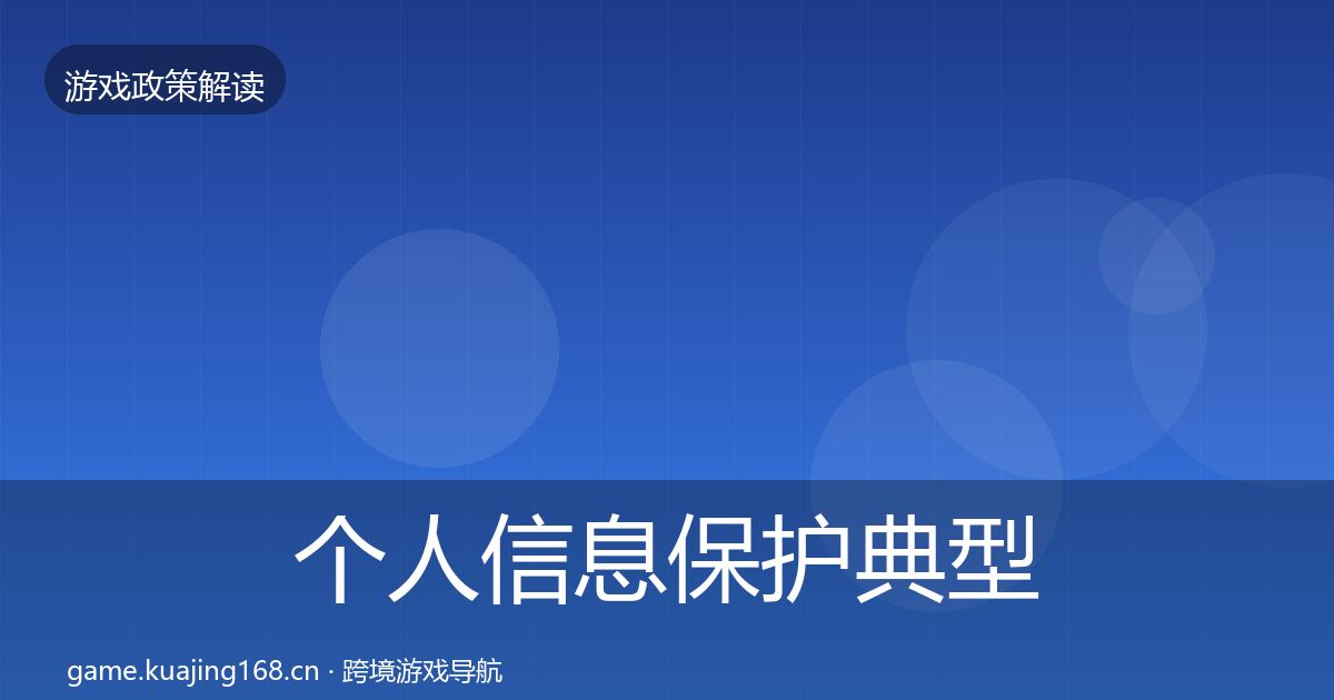 个人信息保护典型案例解析要点梳理·第1422篇