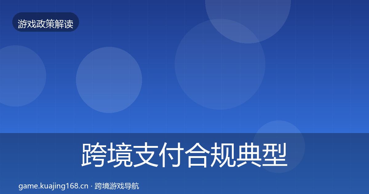 跨境支付合规典型案例解析入门到进阶·第1422篇